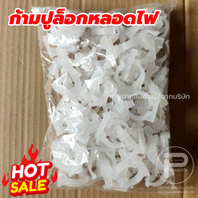 กิ๊บล็อคหลอดไฟ ก้ามปูล็อกหลอดไฟ​ ตัวจับหลอดไฟ