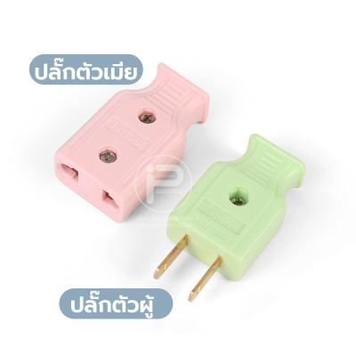(ยกกล่อง) ปลั๊กไฟตัวผู้ ปลั๊กไฟตัวเมีย พลาสติกอย่างดี ขาทองเหลือง ทนกระแสไฟฟ้า 10A 250V ไฟบ้าน 220V
