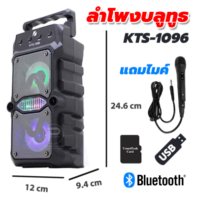 ลำโพงบลูทูธ KTS-1096 มีแบตในตัว ลำโพงคู่ 3 นิ้ว ให้เสียงดี พกพาสะดวก แถมไมค์