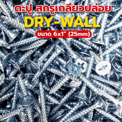 น๊อต / ตะปู / สกรูหัวแบบ DRY-WALL ความแข็งแรงสูง ตะปูเกลียวปล่อย สีดำ - สีเงิน ขนาด 25mm