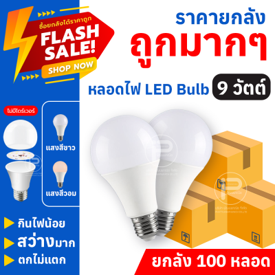 หลอดไฟปิงปอง LED Bulb Light (ยกลัง 100 หลอด) ขั้ว E27 ขนาด 5 วัตต์, 7 วัตต์, 9 วัตต์ ไฟบ้าน 220V