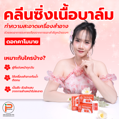 Cleansing balm Sae Matsu