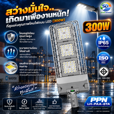 LED STREET LIGHT โคมไฟถนน รุ่น PPN LH-PAA-6TA