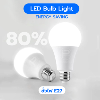 หลอดไฟ LED Bulb light ซื้อ 8 แถม 2 = ได้ถึง 10 หลอด : ขั้วเกลียว E27 ไฟ 220 V มีขนาด 3W 5 W 9W 12W 15W 18W