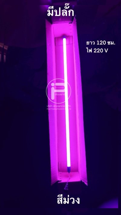 (ขายปลีก) หลอดไฟงานวัด T8 (มีปลั๊ก) ยกลัง 30 หลอด