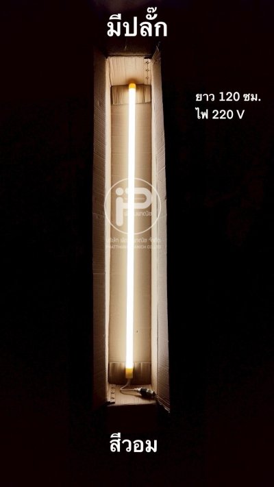 หลอดไฟงานวัด T8 (มีปลั๊ก) ยกลัง 30 หลอด