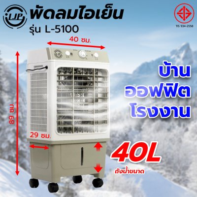LJP รุ่น L-5100 พัดลมไอเย็น 40 ลิตร แอร์เคลื่อนที่ air cooler พัดลมไอเย็นปรับอากาศขนาดใหญ่