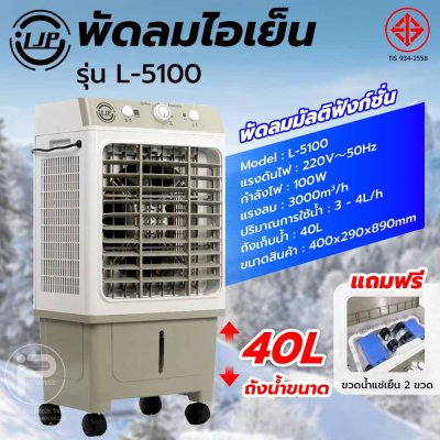 LJP รุ่น L-5100 พัดลมไอเย็น 40 ลิตร แอร์เคลื่อนที่ air cooler พัดลมไอเย็นปรับอากาศขนาดใหญ่
