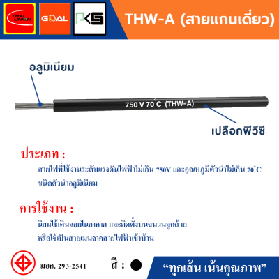 THAI UNION ไทยยูเนี่ยน THW - A 1x10 SQ.MM. สายแกนเดี่ยว (ม้วน 100 เมตร)