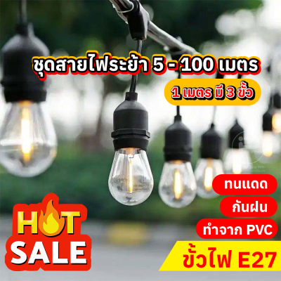 สายไฟระย้า ขั้วห้อยระย้า 100 เมตร พร้อมหลอดไฟปิงปอง 300 หลอด ขนาด 7 วัตต์