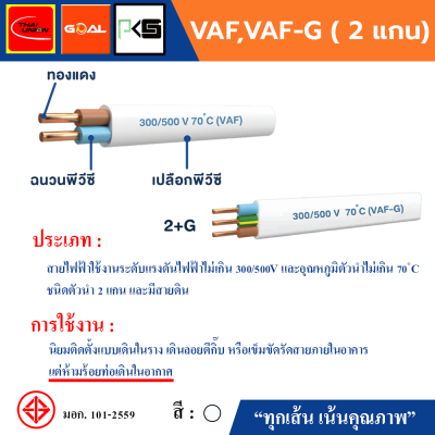 THAI UNION ไทยยูเนี่ยน สายไฟ VAF 2 แกน VAF 2x6 SQ.MM. (ม้วน 100 เมตร)