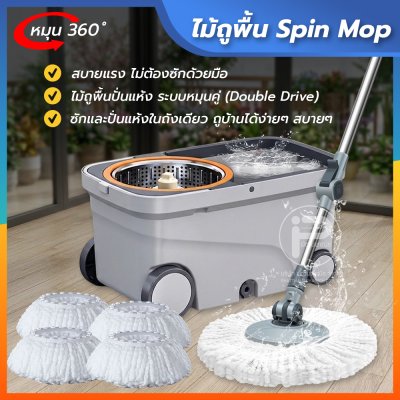 ไม้ถูพื้น Spin Mop 360° ด้วยถังน้ำหมุนคู่ แห้งเร็ว ไม่ต้องใช้มือบิดน้ำ มีล้อลากได้ ใช้งานสะดวกสบาย