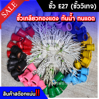 ยกลัง 100 ชิ้น ขั้ว E27 ขั้วเกลียวมาตรฐาน ขั้วแฟนซี ขั้วสี ขั้วหลอดไฟLED ขั้วหลอดไฟวินเทจ