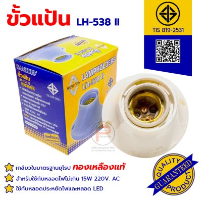 (2 กล่อง) ขั้วแป้นเกลียวใหญ่ SANTORY รุ่น LH-538 II ขั้วเกลียวมาตรฐาน E27 สีขาว