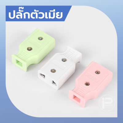 (ยกกล่อง) ปลั๊กไฟตัวผู้ ปลั๊กไฟตัวเมีย พลาสติกอย่างดี ขาทองเหลือง ทนกระแสไฟฟ้า 10A 250V ไฟบ้าน 220V