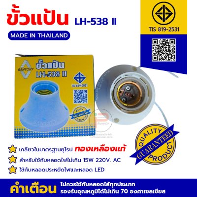 (2 กล่อง) ขั้วแป้นเกลียวใหญ่ SANTORY รุ่น LH-538 II ขั้วเกลียวมาตรฐาน E27 สีขาว