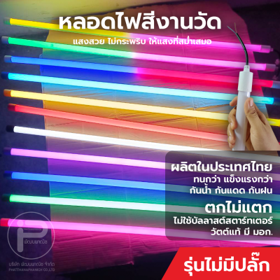 หลอดไฟงานวัด T8 (ไม่มีปลั๊ก) ยกลัง 30 หลอด