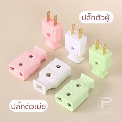 (ยกกล่อง) ปลั๊กไฟตัวผู้ ปลั๊กไฟตัวเมีย พลาสติกอย่างดี ขาทองเหลือง ทนกระแสไฟฟ้า 10A 250V ไฟบ้าน 220V