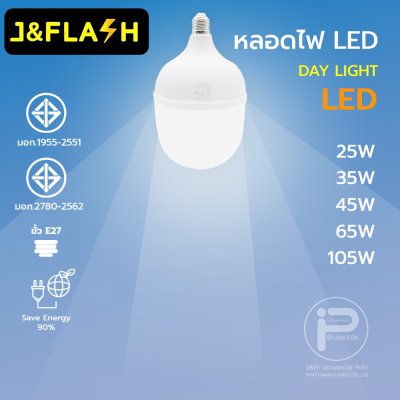 หลอดไฟ LED หลอดไฟตุ้ม ซื้อ 8 แถม 2 = ได้ 10 หลอด ขั้วเกลียว E27 ไฟ 220 V มีขนาด 25W,35W,45W,65W,105W