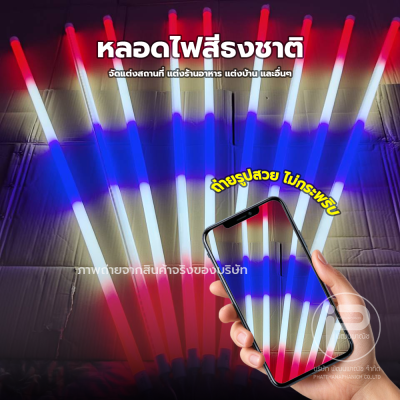 หลอดไฟงานวัด T8 (มีปลั๊ก) ยกลัง 30 หลอด