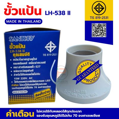 (2 กล่อง) ขั้วแป้นเกลียวใหญ่ SANTORY รุ่น LH-538 II ขั้วเกลียวมาตรฐาน E27 สีขาว