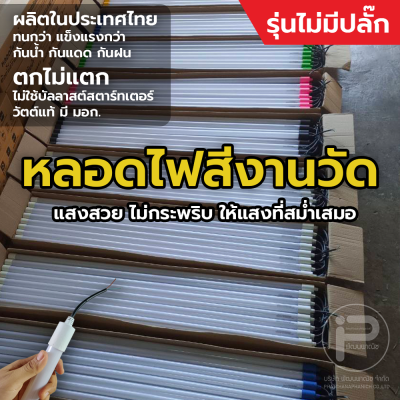 หลอดไฟงานวัด T8 (ไม่มีปลั๊ก) ยกลัง 30 หลอด