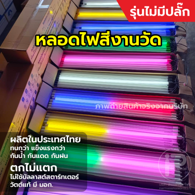 หลอดไฟงานวัด T8 (ไม่มีปลั๊ก) ยกลัง 30 หลอด