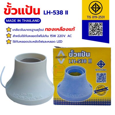 (2 กล่อง) ขั้วแป้นเกลียวใหญ่ SANTORY รุ่น LH-538 II ขั้วเกลียวมาตรฐาน E27 สีขาว