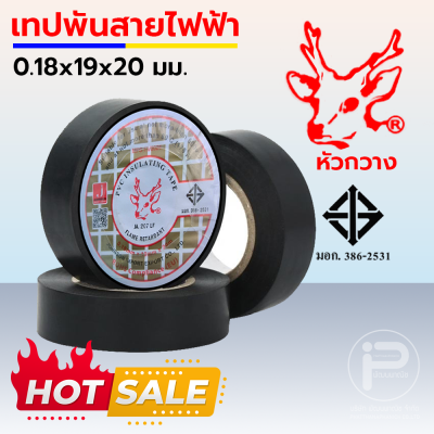 เทปพันสายไฟหัวกวาง มาตรฐาน มอก. 386-2531