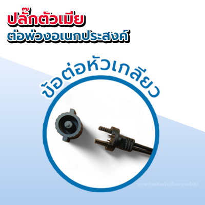 ปลั๊กตัวเมีย ต่อพ่วงเอนกประสงค์