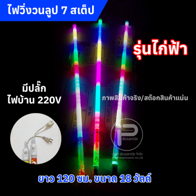 หลอดไฟสีวิ่งวนลูปยาว 1.20 cm (ยกลัง) ไฟบ้าน 220V มีให้เลือก 2 รุ่น (รุ่น KN และ รุ่นไก่ฟ้า)