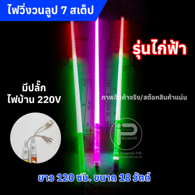 หลอดไฟสีวิ่งวนลูปยาว 1.20 cm (ยกลัง) ไฟบ้าน 220V มีให้เลือก 2 รุ่น (รุ่น KN และ รุ่นไก่ฟ้า)