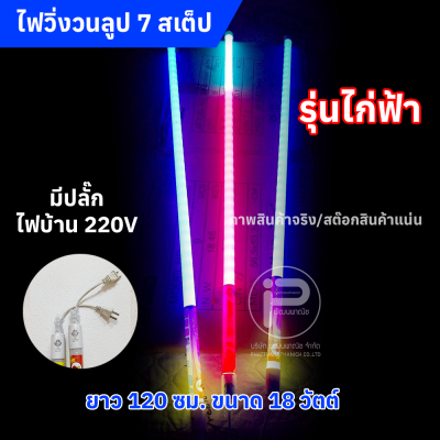 หลอดไฟสีวิ่งวนลูปยาว 1.20 cm (ยกลัง) ไฟบ้าน 220V มีให้เลือก 2 รุ่น (รุ่น KN และ รุ่นไก่ฟ้า)