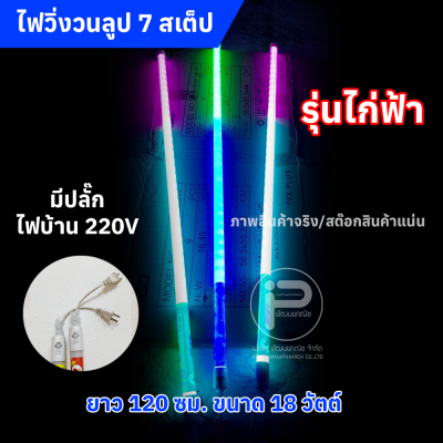 หลอดไฟสีวิ่งวนลูปยาว 1.20 cm (ยกลัง) ไฟบ้าน 220V มีให้เลือก 2 รุ่น (รุ่น KN และ รุ่นไก่ฟ้า)
