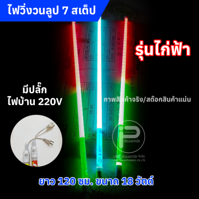 หลอดไฟสีวิ่งวนลูปยาว 1.20 cm (ยกลัง) ไฟบ้าน 220V มีให้เลือก 2 รุ่น (รุ่น KN และ รุ่นไก่ฟ้า)