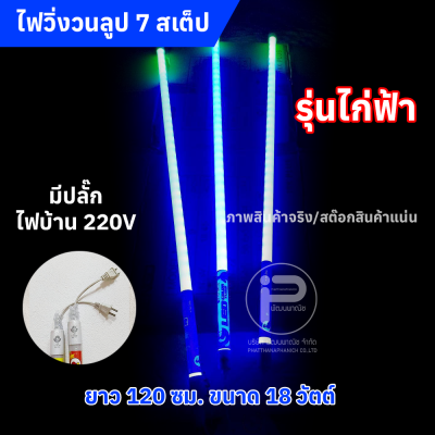 หลอดไฟสีวิ่งวนลูปยาว 1.20 cm (ยกลัง) ไฟบ้าน 220V มีให้เลือก 2 รุ่น (รุ่น KN และ รุ่นไก่ฟ้า)