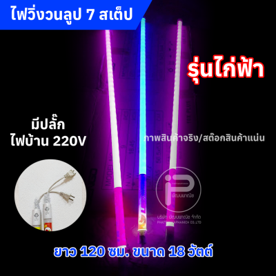 หลอดไฟสีวิ่งวนลูปยาว 1.20 cm (ยกลัง) ไฟบ้าน 220V มีให้เลือก 2 รุ่น (รุ่น KN และ รุ่นไก่ฟ้า)