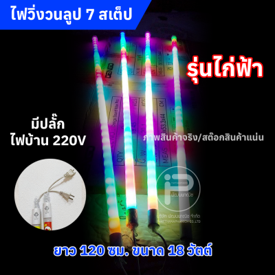 หลอดไฟสีวิ่งวนลูปยาว 1.20 cm (ยกลัง) ไฟบ้าน 220V มีให้เลือก 2 รุ่น (รุ่น KN และ รุ่นไก่ฟ้า)