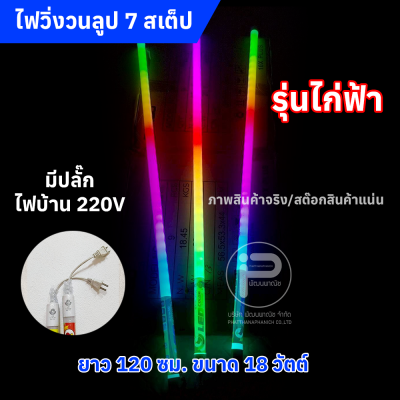 หลอดไฟสีวิ่งวนลูปยาว 1.20 cm (ยกลัง) ไฟบ้าน 220V มีให้เลือก 2 รุ่น (รุ่น KN และ รุ่นไก่ฟ้า)