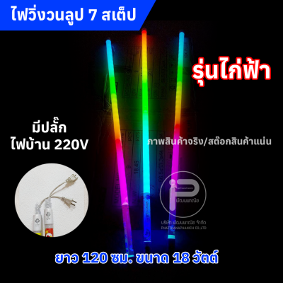 หลอดไฟสีวิ่งวนลูปยาว 1.20 cm (ยกลัง) ไฟบ้าน 220V มีให้เลือก 2 รุ่น (รุ่น KN และ รุ่นไก่ฟ้า)