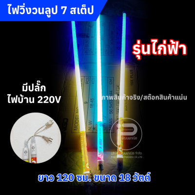 หลอดไฟสีวิ่งวนลูปยาว 1.20 cm (ยกลัง) ไฟบ้าน 220V มีให้เลือก 2 รุ่น (รุ่น KN และ รุ่นไก่ฟ้า)