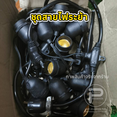 สายไฟระย้า ขั้วห้อยระย้า 100 เมตร พร้อมหลอดไฟปิงปอง 300 หลอด ขนาด 7 วัตต์