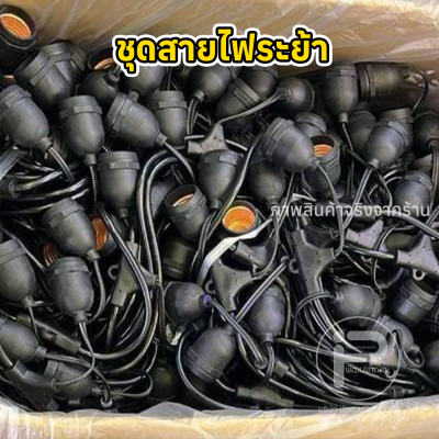 สายไฟระย้า ขั้วห้อยระย้า 100 เมตร พร้อมหลอดไฟปิงปอง 300 หลอด ขนาด 7 วัตต์