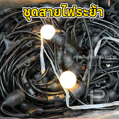 สายไฟระย้า ขั้วห้อยระย้า 100 เมตร พร้อมหลอดไฟปิงปอง 300 หลอด ขนาด 7 วัตต์