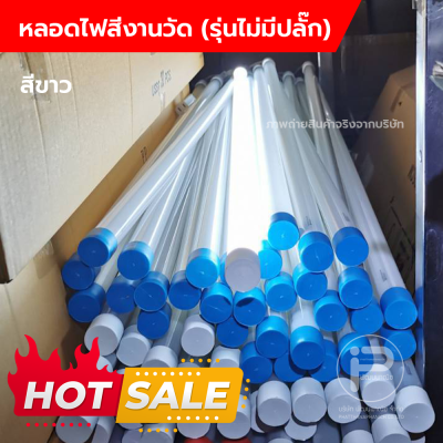 หลอดไฟงานวัด T8 (ไม่มีปลั๊ก) ยกลัง 30 หลอด