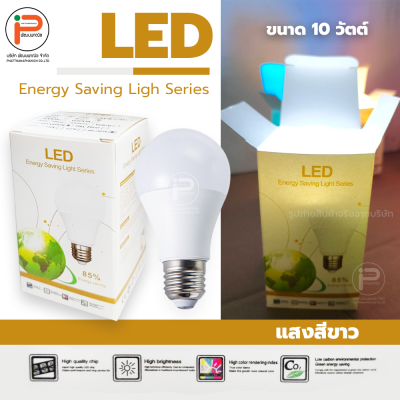 (สีขาว ยกลัง 100 หลอด) หลอดไฟปิงปอง LED ขนาด 10 วัตต์ มีไดร์เวอร์ มีกล่องบรรจุภัณฑ์ ประหยัดไฟถึง 85% ขั้ว E27