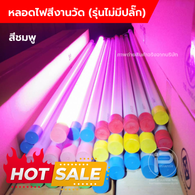 หลอดไฟงานวัด T8 (ไม่มีปลั๊ก) ยกลัง 30 หลอด