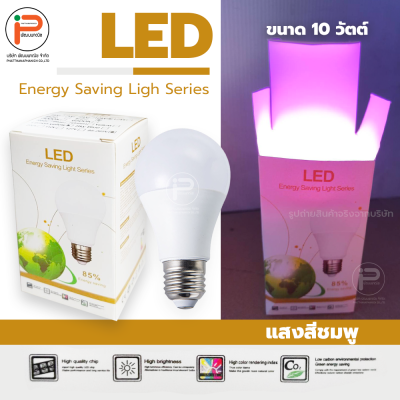 (สีชมพู ยกลัง 100 หลอด) หลอดไฟปิงปอง LED ขนาด 10 วัตต์ มีไดร์เวอร์ มีกล่องบรรจุภัณฑ์ ประหยัดไฟถึง 85% ขั้ว E27