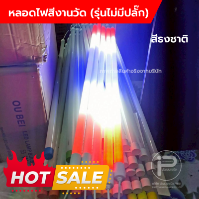 หลอดไฟงานวัด T8 (ไม่มีปลั๊ก) ยกลัง 30 หลอด