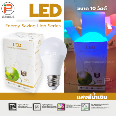 (สีน้ำเงิน ยกลัง 100 หลอด) หลอดไฟปิงปอง LED ขนาด 10 วัตต์ มีไดร์เวอร์ มีกล่องบรรจุภัณฑ์ ประหยัดไฟถึง 85% ขั้ว E27